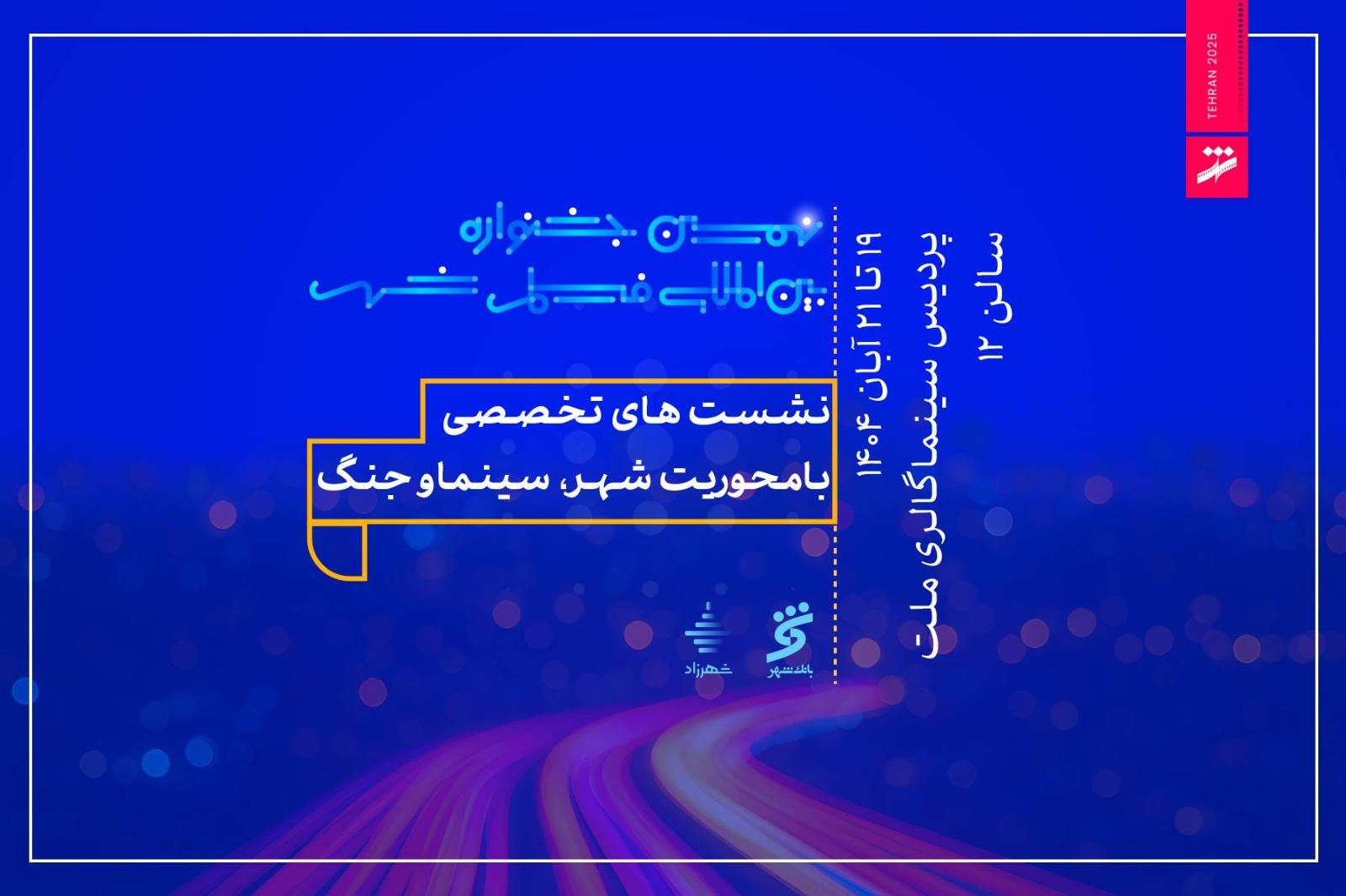 برگزاری نهمین جشنواره بین المللی فیلم شهر و حومه در تهران